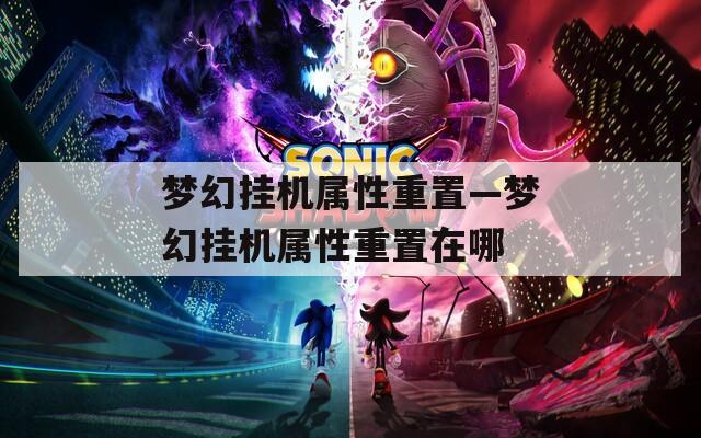 梦幻挂机属性重置—梦幻挂机属性重置在哪