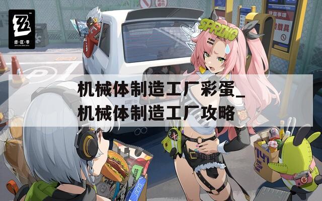 机械体制造工厂彩蛋_机械体制造工厂攻略