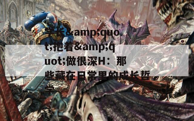学长&quot;抱着&quot;做很深H：那些藏在日常里的成长哲学
