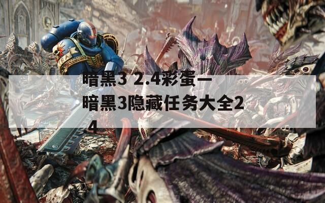 暗黑3 2.4彩蛋—暗黑3隐藏任务大全2.4