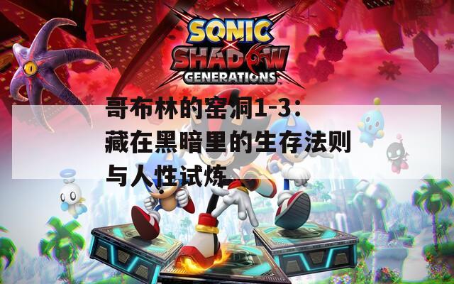 哥布林的窑洞1-3：藏在黑暗里的生存法则与人性试炼