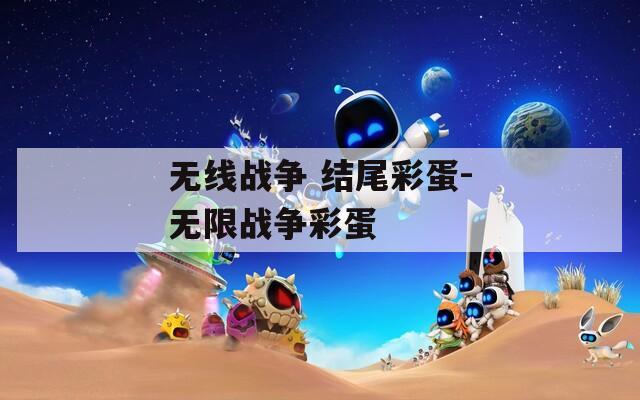 无线战争 结尾彩蛋-无限战争彩蛋