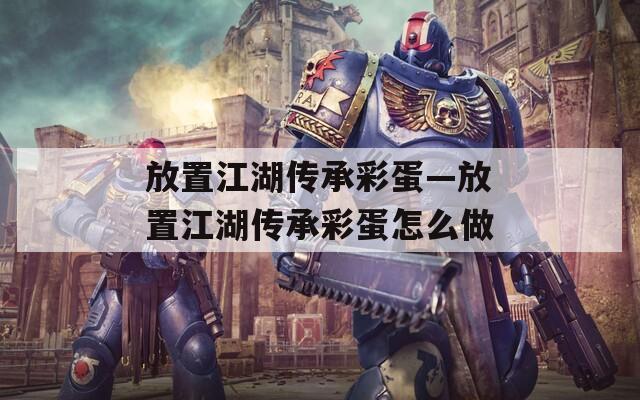 放置江湖传承彩蛋—放置江湖传承彩蛋怎么做