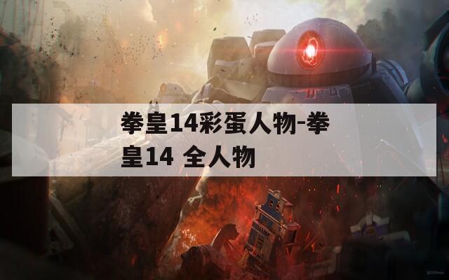拳皇14彩蛋人物-拳皇14 全人物