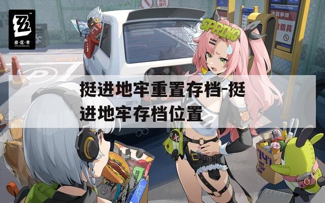 挺进地牢重置存档-挺进地牢存档位置