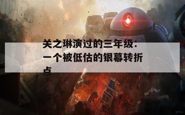 关之琳演过的三年级：一个被低估的银幕转折点