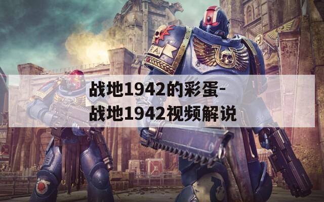 战地1942的彩蛋-战地1942视频解说
