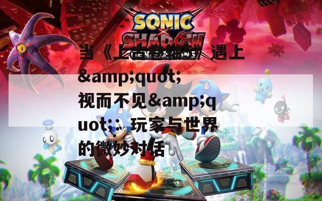 当《上古卷轴5》遇上&quot;视而不见&quot;：玩家与世界的微妙对话