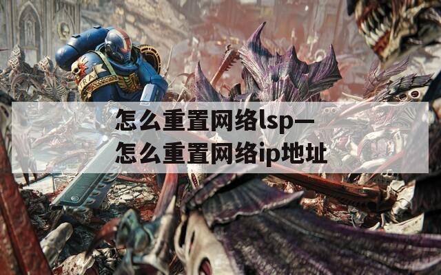 怎么重置网络lsp—怎么重置网络ip地址