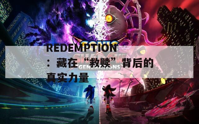 REDEMPTION：藏在“救赎”背后的真实力量