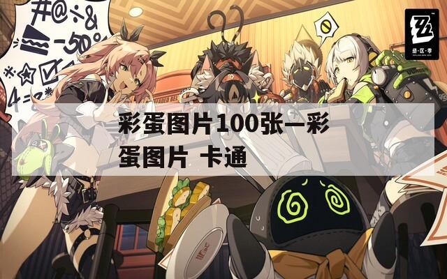 彩蛋图片100张—彩蛋图片 卡通