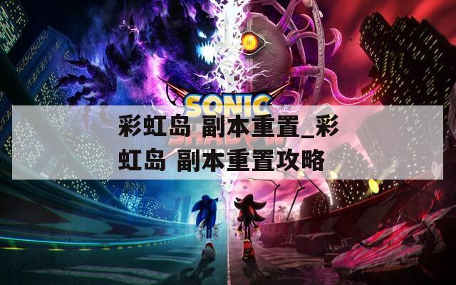彩虹岛 副本重置_彩虹岛 副本重置攻略