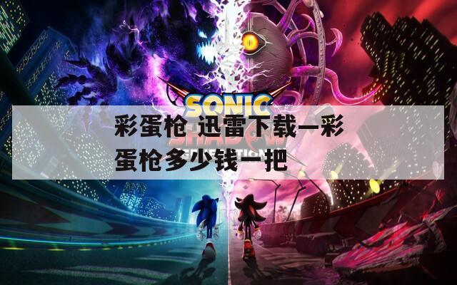 彩蛋枪 迅雷下载—彩蛋枪多少钱一把