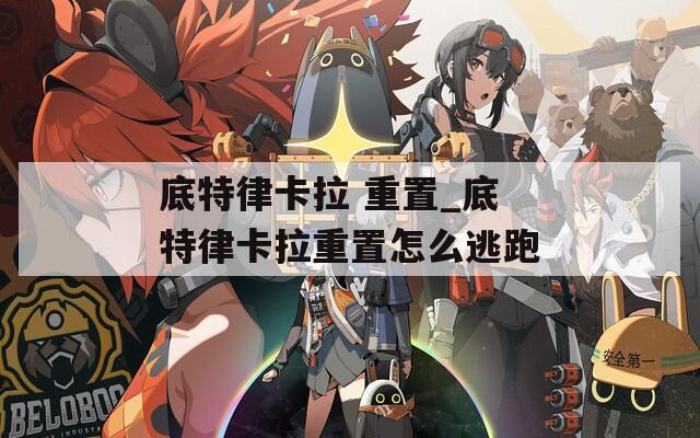 底特律卡拉 重置_底特律卡拉重置怎么逃跑