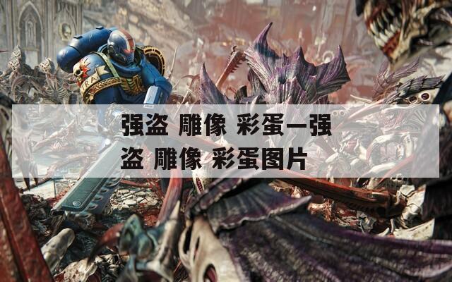 强盗 雕像 彩蛋—强盗 雕像 彩蛋图片