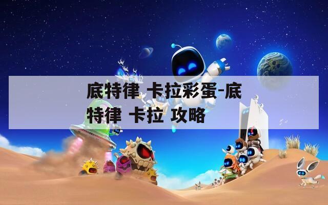 底特律 卡拉彩蛋-底特律 卡拉 攻略