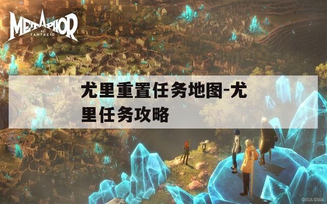 尤里重置任务地图-尤里任务攻略