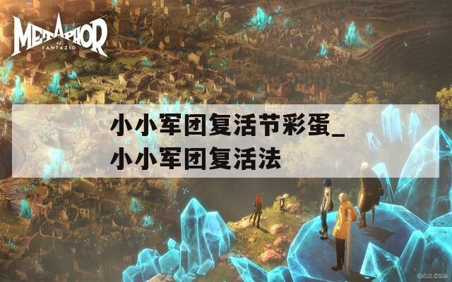 小小军团复活节彩蛋_小小军团复活法