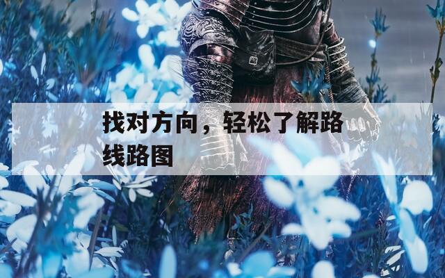 找对方向，轻松了解路线路图