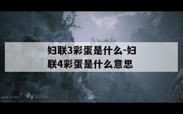 妇联3彩蛋是什么-妇联4彩蛋是什么意思