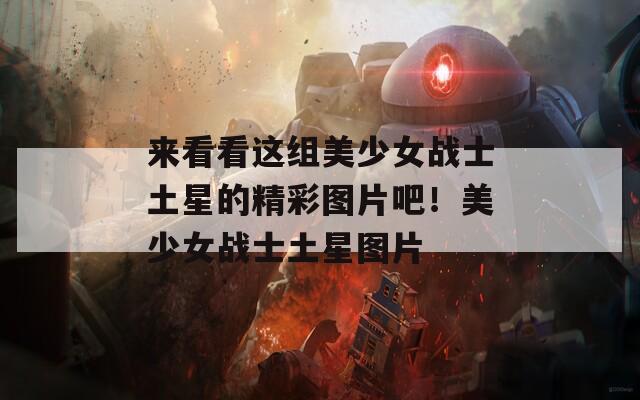 来看看这组美少女战士土星的精彩图片吧！美少女战士土星图片
