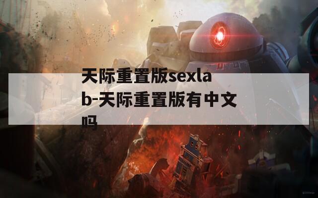 天际重置版sexlab-天际重置版有中文吗