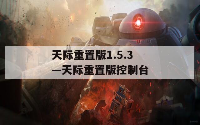 天际重置版1.5.3—天际重置版控制台