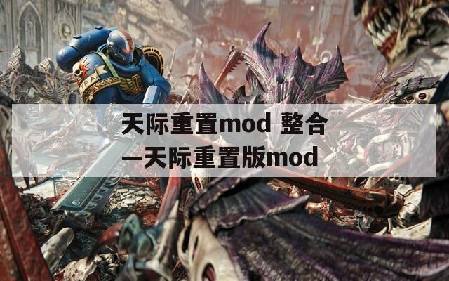 天际重置mod 整合—天际重置版mod