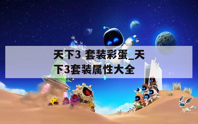 天下3 套装彩蛋_天下3套装属性大全