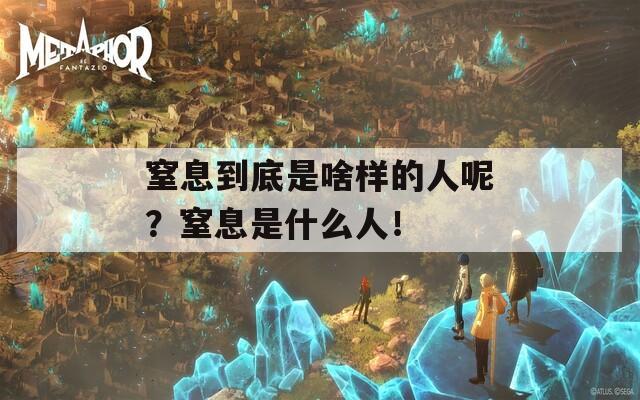窒息到底是啥样的人呢？窒息是什么人！