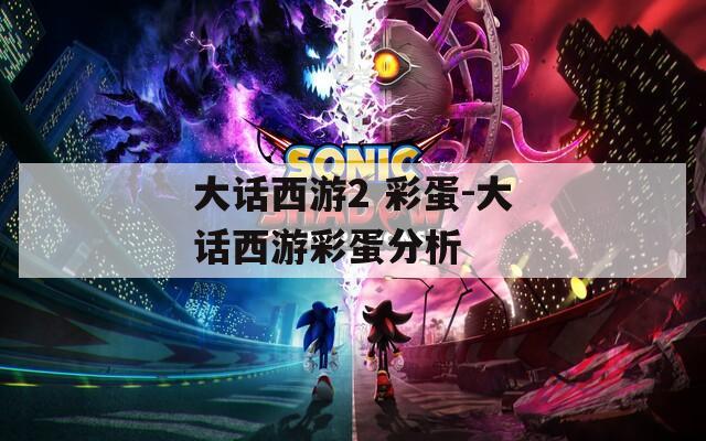 大话西游2 彩蛋-大话西游彩蛋分析