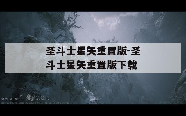 圣斗士星矢重置版-圣斗士星矢重置版下载