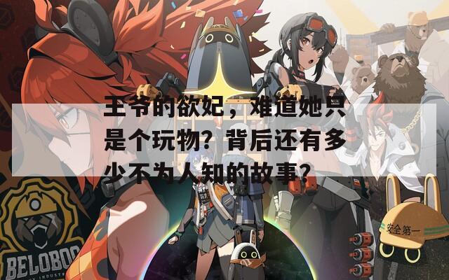王爷的欲妃，难道她只是个玩物？背后还有多少不为人知的故事？