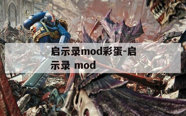 启示录mod彩蛋-启示录 mod