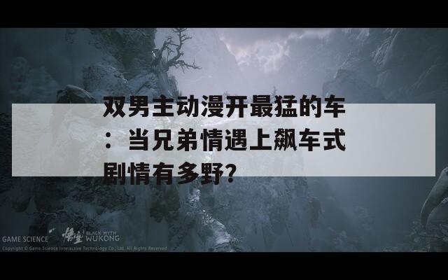 双男主动漫开最猛的车：当兄弟情遇上飙车式剧情有多野？