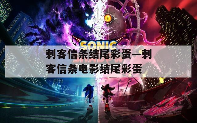 刺客信条结尾彩蛋—刺客信条电影结尾彩蛋