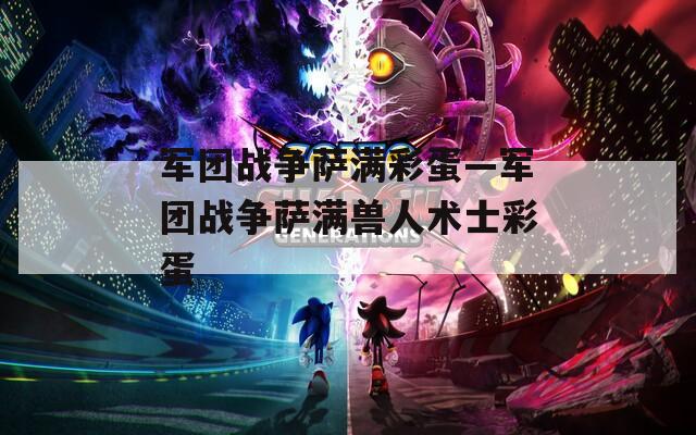 军团战争萨满彩蛋—军团战争萨满兽人术士彩蛋