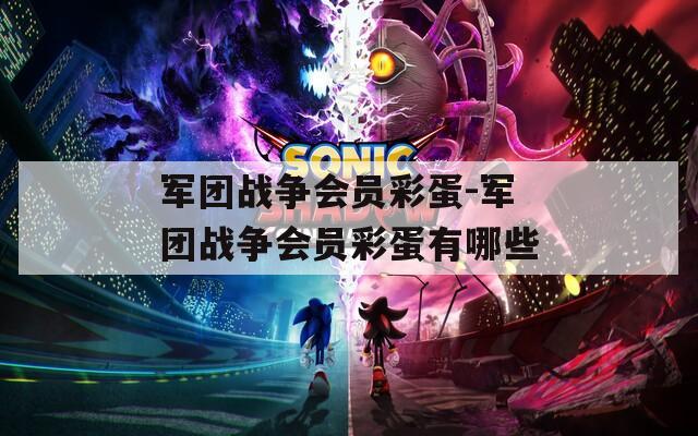 军团战争会员彩蛋-军团战争会员彩蛋有哪些