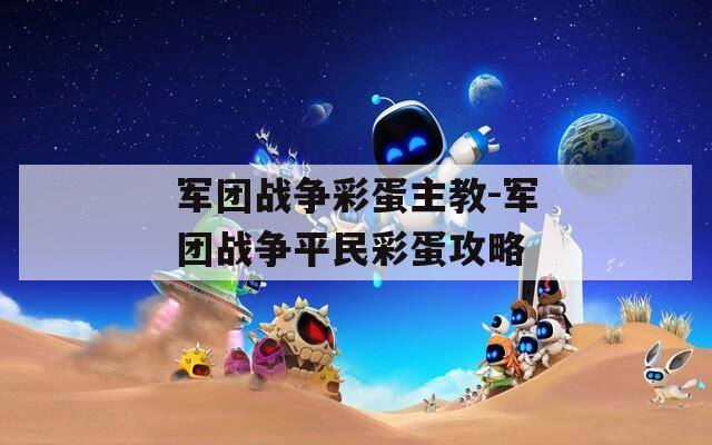 军团战争彩蛋主教-军团战争平民彩蛋攻略