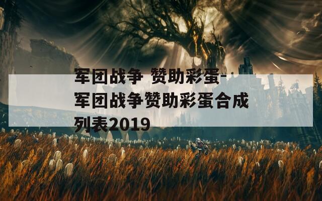 军团战争 赞助彩蛋-军团战争赞助彩蛋合成列表2019