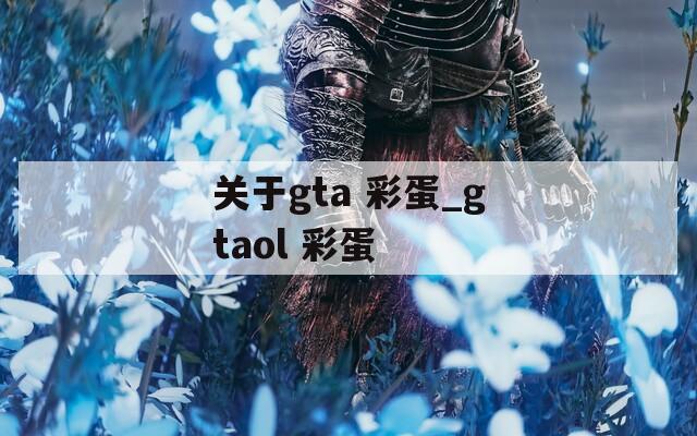 关于gta 彩蛋_gtaol 彩蛋