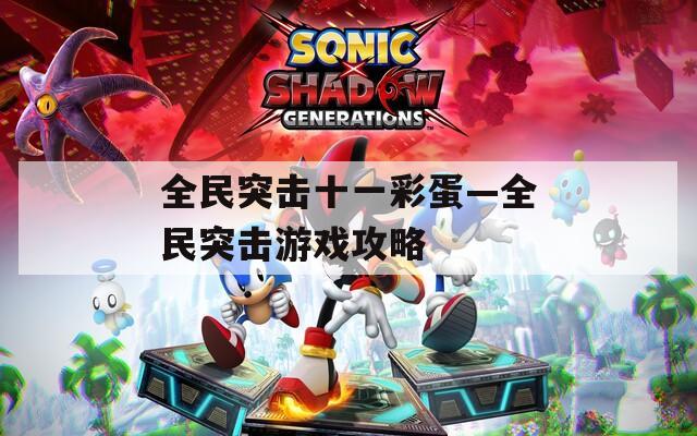 全民突击十一彩蛋—全民突击游戏攻略