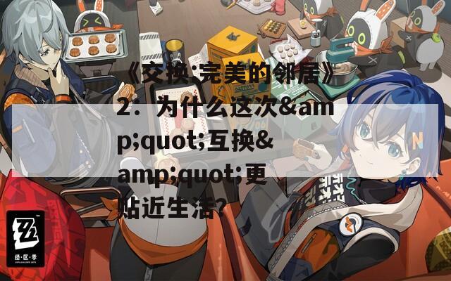 《交换:完美的邻居》2：为什么这次&quot;互换&quot;更贴近生活？
