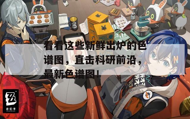 看看这些新鲜出炉的色谱图，直击科研前沿，最新色谱图！