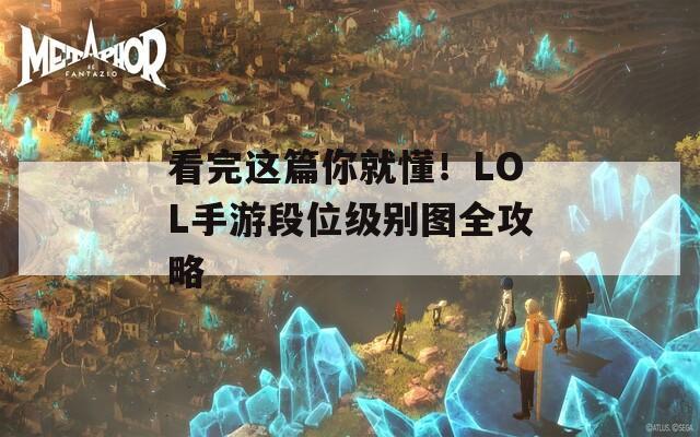 看完这篇你就懂！LOL手游段位级别图全攻略