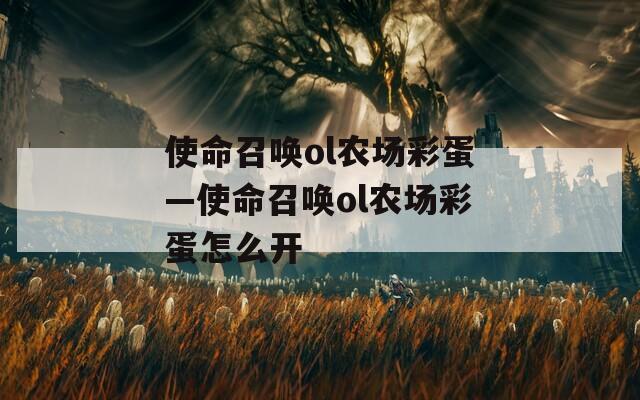 使命召唤ol农场彩蛋—使命召唤ol农场彩蛋怎么开