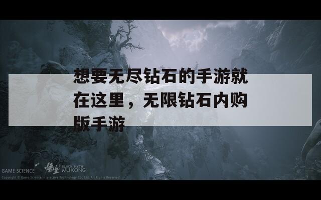 想要无尽钻石的手游就在这里，无限钻石内购版手游