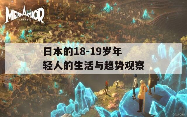 日本的18-19岁年轻人的生活与趋势观察
