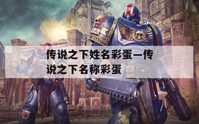 传说之下姓名彩蛋—传说之下名称彩蛋