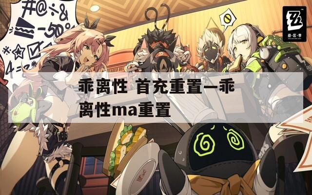 乖离性 首充重置—乖离性ma重置